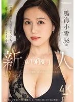 「専業主婦でも、誰かのモノでも、愛されたいって思っちゃダメですか？」新人 鳴海小雪36歳 AV DEBUT 華奢なのに美巨乳、上品なのに変態…溢れるギャップが男を狂わせる人妻ー。