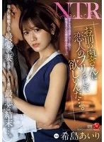 「お前の奥さんに恋人のフリをして欲しいんだ…。」親友に懇願されて最愛の妻を貸し出した僕の最悪な結末…。 希島あいり