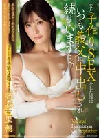 夫と子作りSEXをした後はいつも義父に中出しされ続けています…。 藤森里穂