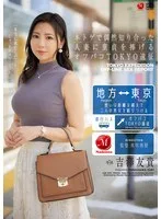 ネトゲで偶然知り合った人妻に童貞を捧げるオフパコTOKYO遠征 吉澤友貴