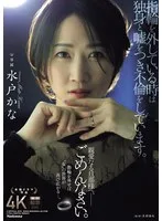 指輪を外している時は独身と嘘をつき不倫をしています。 親愛なる旦那様へ、ごめんなさい。 水戸かな