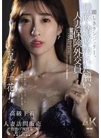 麗しきランジェリー、唾液と精液で汚れた酬いの人妻保険外交員 星宮一花