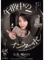 午前中のインターホン ～欲求不満な隣の人妻は突然やって来て…～ 美ノ嶋めぐり