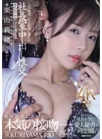 人妻秘書、汗と接吻に満ちた社長室中出し性交 すべての社長が望む愛人秘書の理想郷。 栗山莉緒