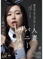 理不尽な夫の上司に尽くす人妻バニーガール ～恥じらいの猥褻コスプレ中出し接待～ 流川はる香