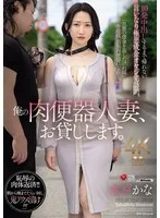俺の肉便器人妻、お貸しします。 10発中出しするまで帰れない、言いなり極悪成金オヤジ宅訪問。 水戸かな