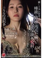 麗しきランジェリー、唾液と精液で汚れた酬いの人妻保険外交員 ももの真利奈