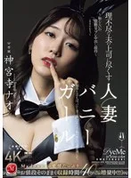 理不尽な夫の上司に尽くす人妻バニーガール ～恥じらいの猥褻コスプレ中出し接待～ 神宮寺ナオ
