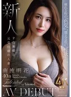 痺れる程の『色気』、震える程の『性欲』―。 新人 才色兼備な元受付嬢の人妻 南波明花 40歳 AV DEBUT