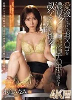 愛液だらだらおマ○コを濃厚クンニと絶倫チ○ポで満たす叔父の逆PtoM性交 小島みなみ