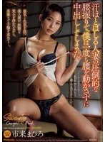 汗ほとばしる人妻の圧倒的な腰振りで、僕は一度も腰を動かさずに中出ししてしまった。 市来まひろ