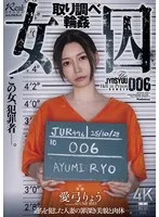 女囚 取り調べ輪● 愛弓りょう