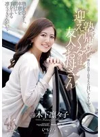 塾帰りに迎えにくるのは友人のお母さん 木下凛々子