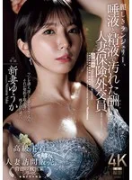 麗しきランジェリー、唾液と精液で汚れた酬いの人妻保険外交員 新妻ゆうか
