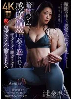 暗闇ジムで感度100倍薬を盛られて汗ダクダク腰ガクガク鬼アクメ不倫SEX 北条麻妃