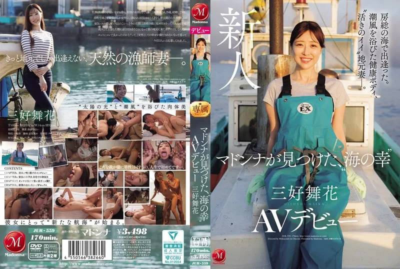 房総の海で出逢った。潮風を浴びた健康ボディ、’活きのイイ’地元妻―。 マドンナが見つけた、’海の幸’ 三好舞花 AVデビュー