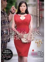俺の肉便器人妻、お貸しします。 10発中出しするまで帰れない、言いなり極悪成金オヤジ宅訪問。 椎名ゆな