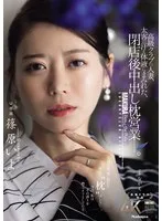高級クラブの人妻、太客の汗と体液にまみれた、閉店後中出し枕営業―。 篠原いよ