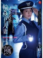 夜間警備の巡回中、潜んでいた不法侵入者たちに滅茶苦茶に輪●された人妻 木下凛々子