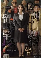 伝説の留年学級 留年しすぎた問題中年を更’性’させる女教師・ゆみの濃密教育 風間ゆみ