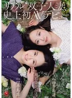 リアル’双子’人妻、史上初AVデビュー W不倫記念日。