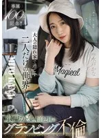 専属100作品記念!! 大人の隠れ家で過ごす二人だけの世界ー。水戸かなと1泊2日のグランピング不倫