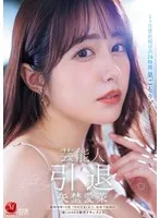 芸能人 矢埜愛茉 引退ー。1ヶ月禁欲明けの24時間 巣ごもりデート 総射精数10発 『やのえま』史上、最後で最高の『素』のSEX解禁ドキュメント