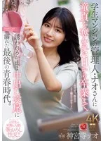 学生マンションの管理人・ナオさんに童貞を奪われた日から卒業まで、誘われるがまま中出し交尾に溺れた最後の青春時代。 神宮寺ナオ