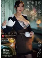 「何でも言って下さいね…?」 僕たち兄弟を、骨抜きにして搾精する汗だく《発情》家政婦ー。 椎名ゆな