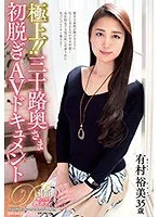 極上！！三十路奥さま初脱ぎAVドキュメント 有村裕美