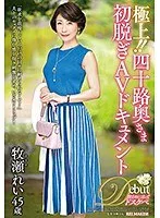 極上！！四十路奥さま初脱ぎAVドキュメント 牧瀬れい