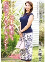 極上！！三十路奥さま初脱ぎAVドキュメント 井上美織