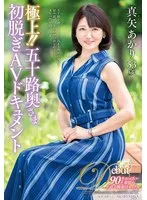 極上!!五十路奥さま初脱ぎAVドキュメント 真矢あかり