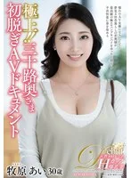 極上！！三十路奥さま初脱ぎAVドキュメント 牧原あい