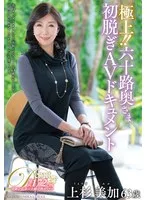 極上！！六十路奥さま初脱ぎAVドキュメント 上杉美加