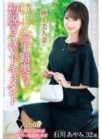 極上！！三十路奥さま初脱ぎAVドキュメント 石川あやみ