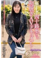 極上！！四十路奥さま初脱ぎAVドキュメント 村上紗枝