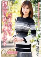 極上！！三十路奥さま初脱ぎAVドキュメント 木村望結