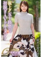 極上！！五十路奥さま初脱ぎAVドキュメント 橋本江梨子