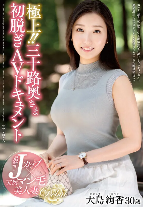 極上！！三十路奥さま初脱ぎAVドキュメント 大島絢香 サンプル画像1
