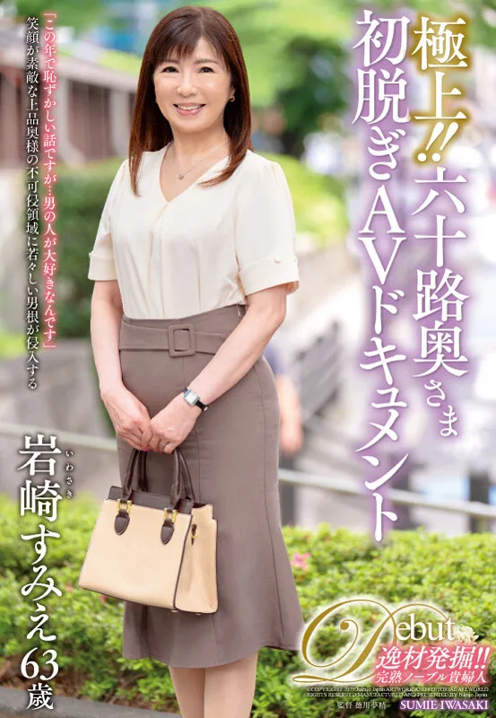 極上!!六十路奥さま初脱ぎAVドキュメント 岩崎すみえ サンプル画像1