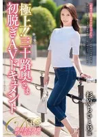 極上！！三十路奥さま初脱ぎAVドキュメント 杉原ちさと