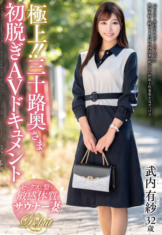 極上!!三十路奥さま初脱ぎAVドキュメント 武内有紗 サンプル画像1