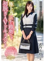 極上！！三十路奥さま初脱ぎAVドキュメント 武内有紗