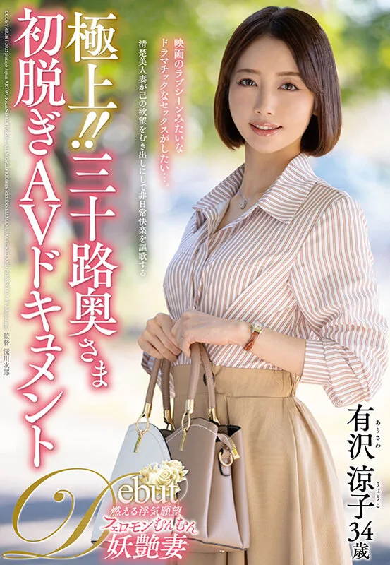 極上!!三十路奥さま初脱ぎAVドキュメント 有沢涼子 サンプル画像1