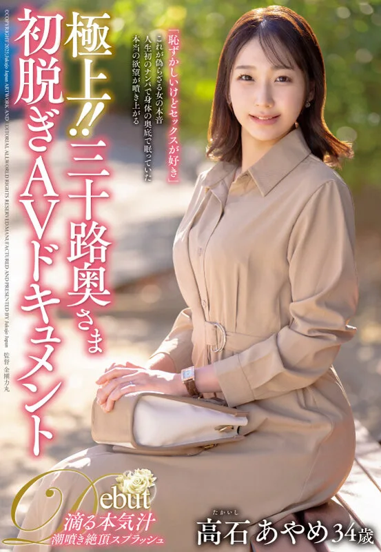 極上！！三十路奥さま初脱ぎAVドキュメント 高石あやめ サンプル画像1