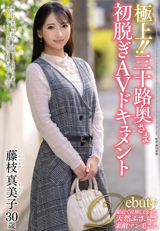 極上!!三十路奥さま初脱ぎAVドキュメント 藤枝真美子 サンプル画像1
