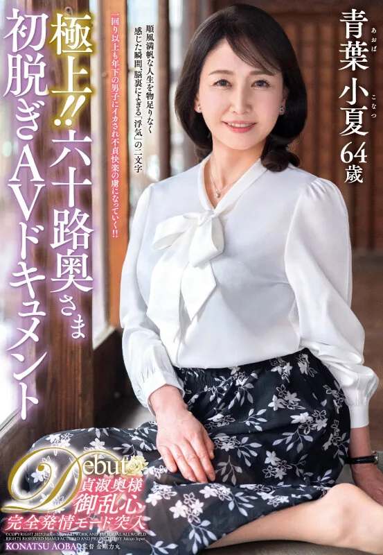 極上!!六十路奥さま初脱ぎAVドキュメント 青葉小夏 サンプル画像1