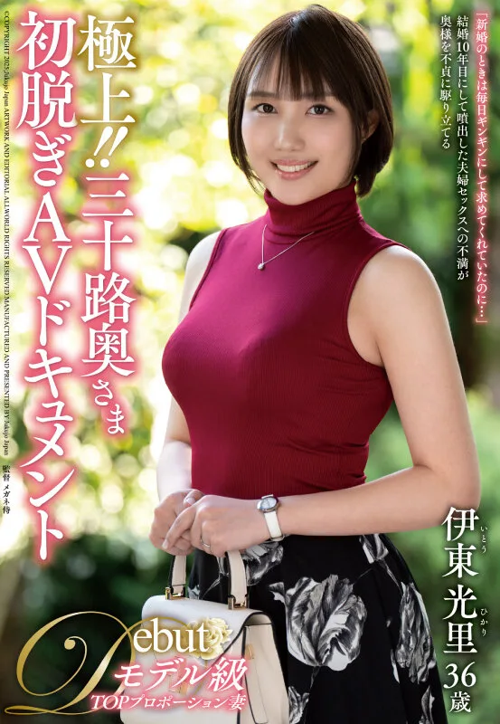 極上!!三十路奥さま初脱ぎAVドキュメント 伊東光里 サンプル画像1