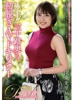 極上！！三十路奥さま初脱ぎAVドキュメント 伊東光里